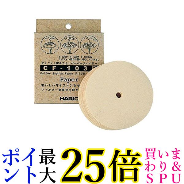 ハリオCF-103Eサイフォン用みさらしペーパーフィルター100枚入HARIO送料無料