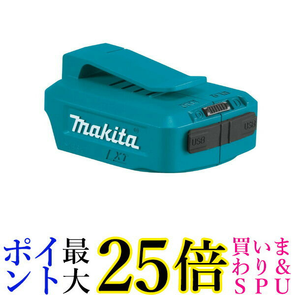 ★19日20:00〜23日01:59 ポイント最大25倍！！★makita ADP05 マキタ USB用アダプタ バッテリー別売 USBアダプタ JPAADP05 純正品 送料無料