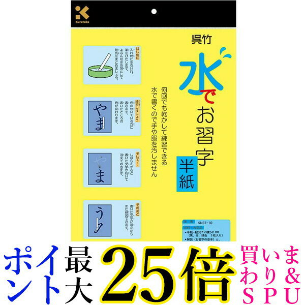 呉竹 半紙 水書き 水でお習字 半紙 繰り返し使える 字が消える KN37-10 くれ竹 Kuretake 送料無料