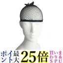 ウィッグネット 痛くない ヘアネット ウィッグ ネット ずれにくい ケア用品 下地ネット ブラック 1枚入り (管理S) 送料無料
