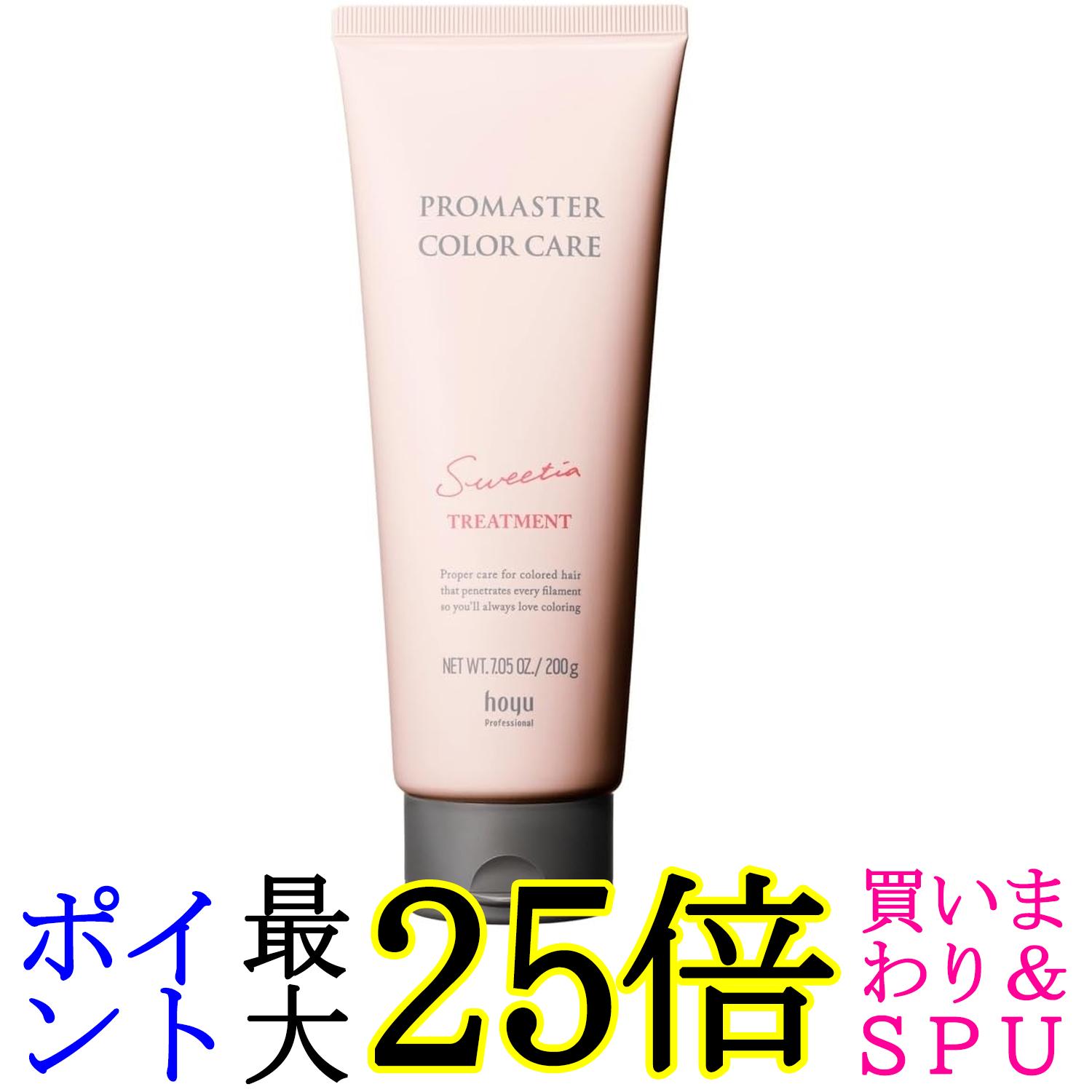 ホーユー プロマスター カラーケア スウィーティア ヘアトリートメント 200g 送料無料