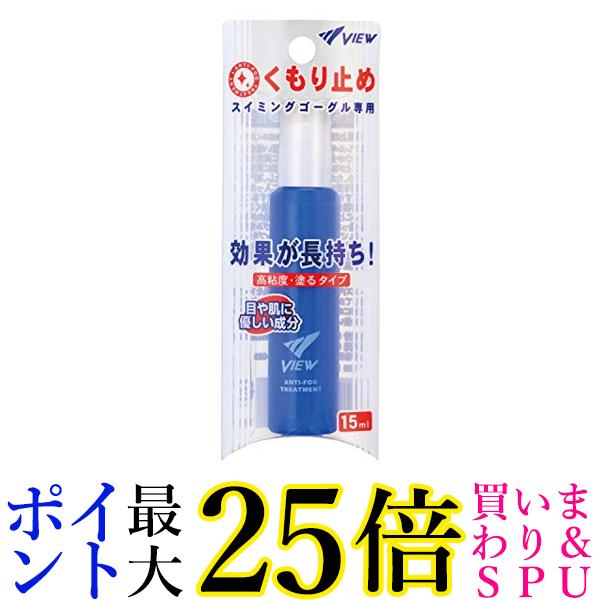 ★4日20:00〜11日01:59 スーパーセール！ポイントMAX25倍！★ビュー TV330 スイミングゴーグル専用 くもり止め液 内容量15ml スティックタイプ 高粘度 塗るタイプ VIEW 送料無料