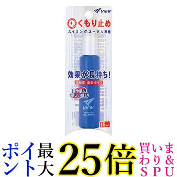 ★4日20:00〜11日01:59 スーパーセール！ポイントMAX25倍！★ビュー TV330 スイミングゴーグル専用 くもり止め液 内容量15ml スティックタイプ 高粘度 塗るタイプ VIEW 送料無料