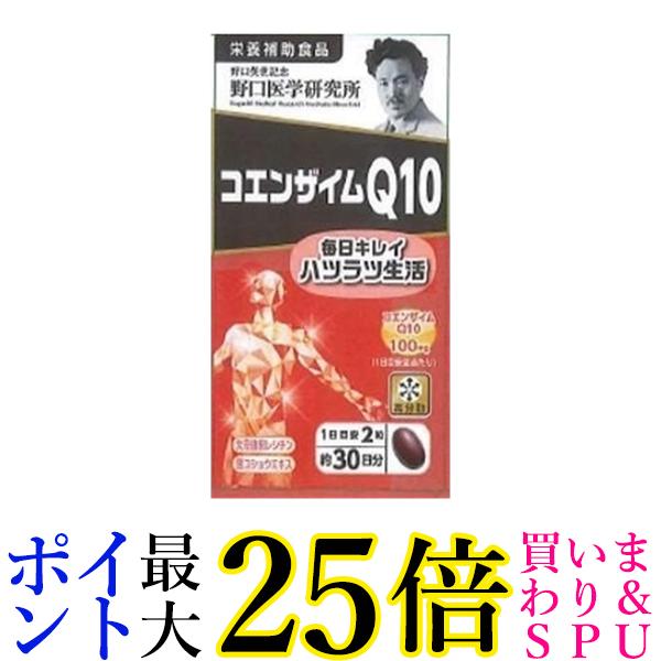 野口医学研究所 コエンザイムQ10 (350mg×60粒) 約30日分 送料無料