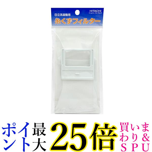 HITACHI NET-T45H5 洗濯機用 糸くずフィルター 2個セット 送料無料