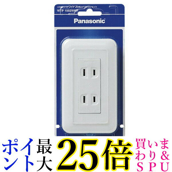 Panasonic WTP1502WKP パナソニック コスモワイド埋込ダブルコンセント 送料無料