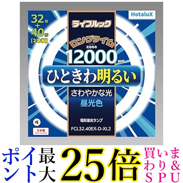 ホタルクス FCL3240EX-D-XL2 昼光色 3波長形丸管蛍光ランプ (FCL)ライフルック 32形＋40形 昼光色 丸形..