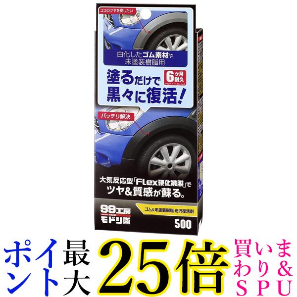 ソフト99 99工房モドシ隊 ゴム&未塗装樹脂光沢復活剤 09500 黒 ブラック パーツ コーティング 補修 ゴム 送料無料