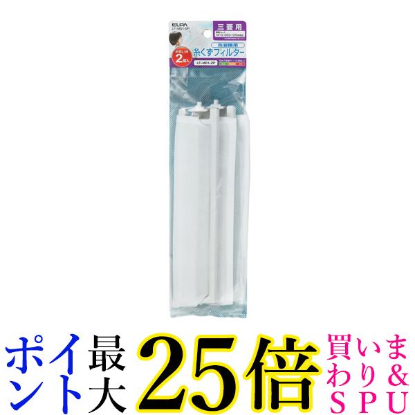 エルパ LF-M01-2P 洗濯機用 糸くずフィルター 2個入 三菱用 ELPA 送料無料
