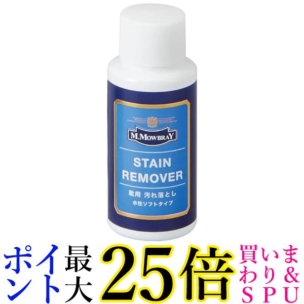 エム モゥブレィ ステインリムーバー 60ml 革靴用クリーナー 水性 汚れ落とし 靴クリーナー スムースレザー M.MOWBRAY 送料無料のサムネイル