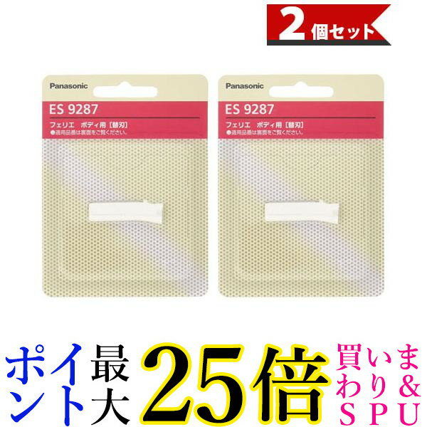 2個セット Panasonic ES9287 パナソニック フェリエ ウブ毛用 ボディ用 替刃 ES-WR50用 送料無料