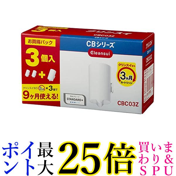 三菱ケミカル クリンスイ CBC03Z ホワイト 浄水器 カートリッジ 交換用 3個入 増量パック CBシリーズ 送料無料