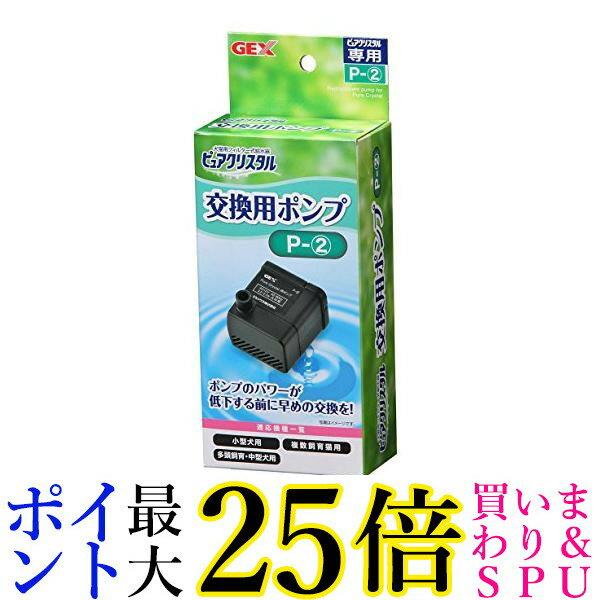 ジェックス ピュアクリスタル 交換用ポンプ P-2 小型犬用 複数飼育猫用 多頭飼育・中型犬用 交換・スペア用 GEX 送料…