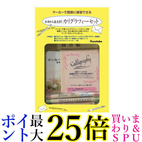 呉竹 ECC157-002 今日から美文字！カリグラフィーセット くれ竹 Kuretake 水性ペン マーカー セット ECC157002 送料無料
