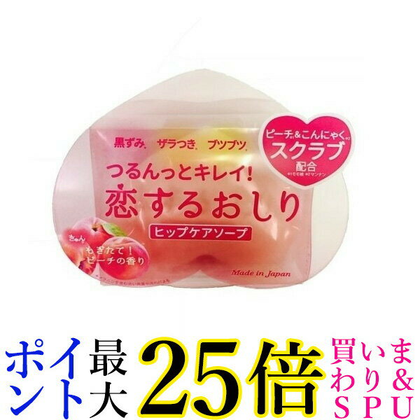 ペリカン石鹸 恋するおしり ヒップケアソープ 80g 石鹸 おしり ヒップケア 送料無料のサムネイル