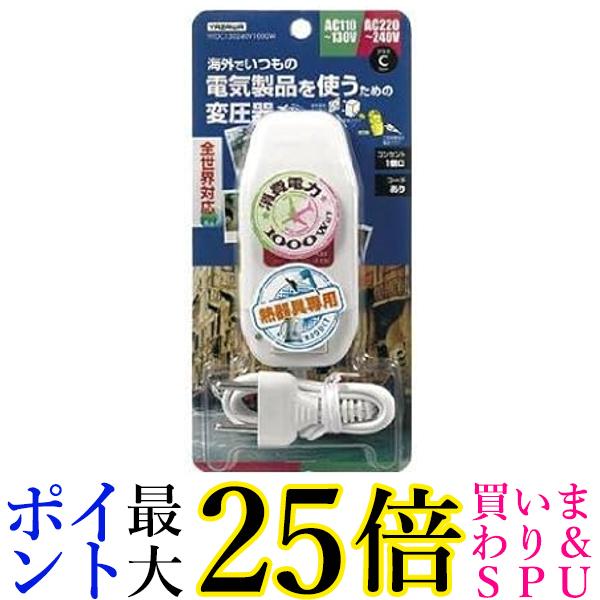 楽天Pay Off Storeヤザワ HTDC130240V1000W 海外旅行用変圧器 コード付きYAZAWA 送料無料