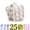 麻雀 パズルキューブ 7cm 3×3 マージャン 麻雀牌 特殊 珍しい (管理S) 送料無料