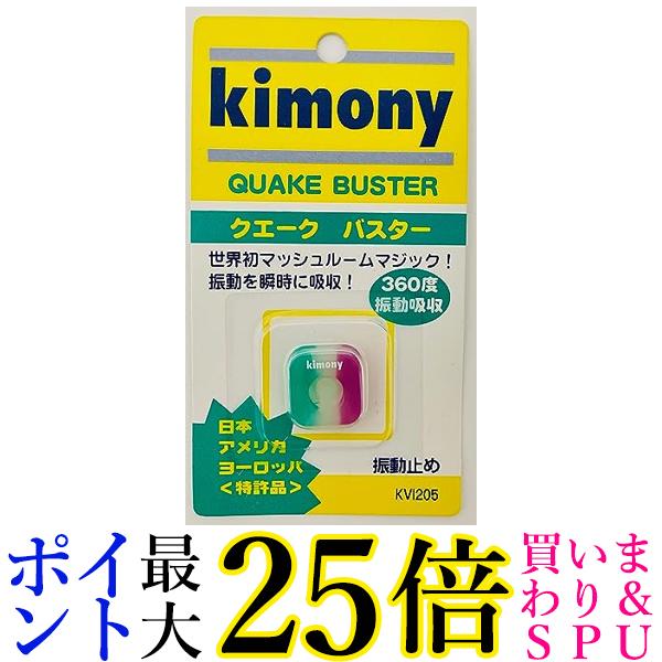 キモニーKVI205 GP グリーン パープル テニス 振動止め クエークバスター kimony 送料無料