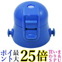 スケーター P-SDC6-CU キャップユニット ブルー 580ml用 交換用 子供用 水筒部品 Skater 送料無料