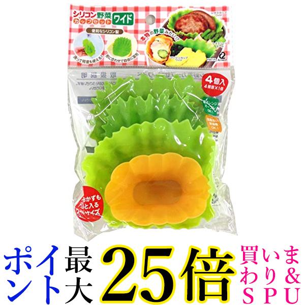アーネスト A-75842 お弁当 カップ バラン やさい風 電子レンジ・オーブンOK シリコン 野菜カップセット ワイド 送料無料