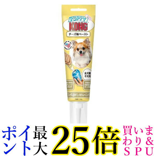 コング コングチューブペースト チーズ味 Kong 送料無料