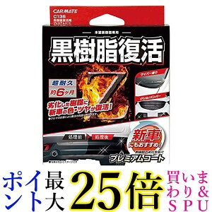 カーメイト C136 黒樹脂復活剤 プレミアムコート 8ml コーティング剤 6か月耐久 送料無料