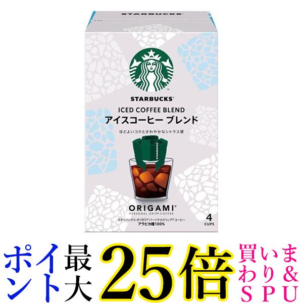 ネスレ スターバックス オリガミ アイスコーヒー ブレンド 4袋 ドリップコーヒー 送料無料
