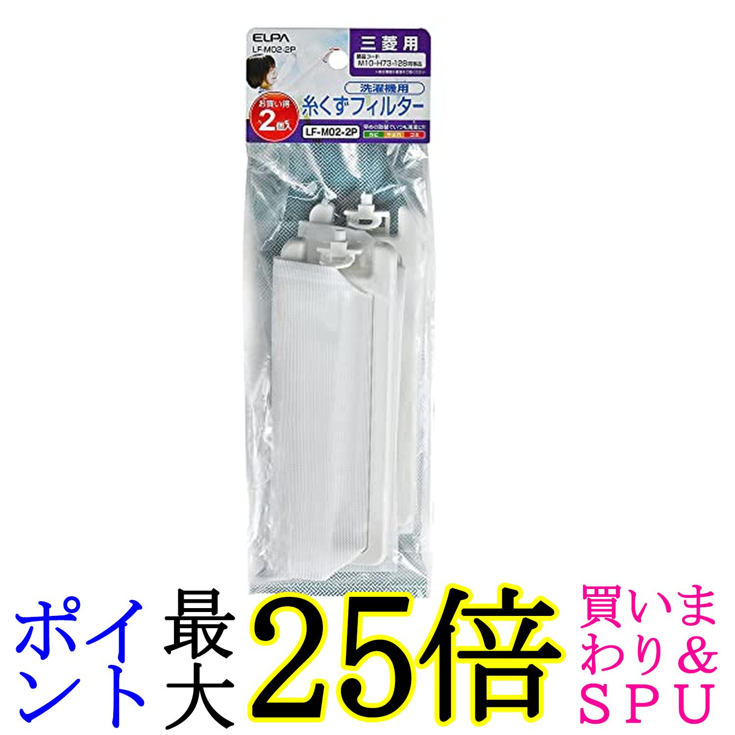 エルパ E-M-2P LF-M02 洗濯機用 ゴミ取りフィルター 糸くずフィルター ゴミ取りネット 三菱用 2個入 EL..