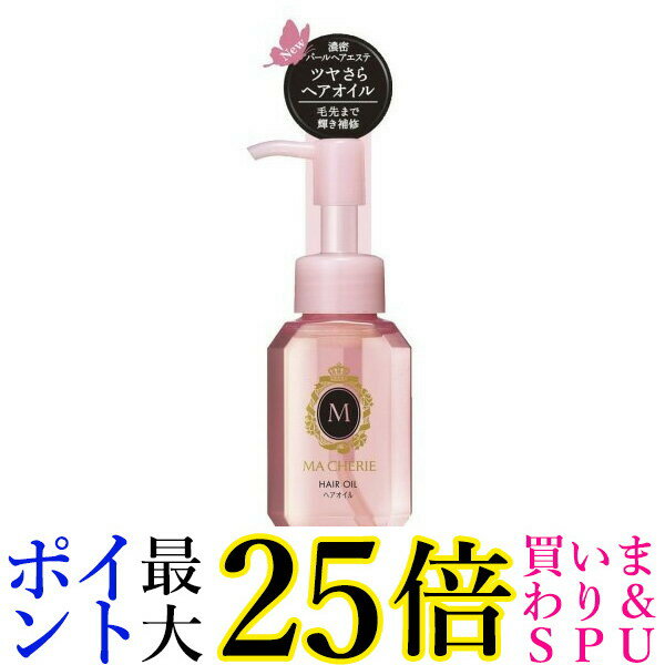 ヘアオイル（1000円程度） マシェリ ヘアオイル EX 洗い流さないヘアトリートメント 60mL MACHERIE 資生堂 送料無料