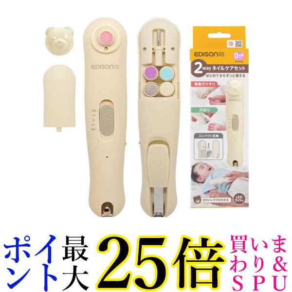 エジソンママ 2wayネイルケアセット 0か月~ ベージュ 爪切り 電動爪やすり 収納袋 充電式 最大3時間 ライト付き EDISONmama 送料無料