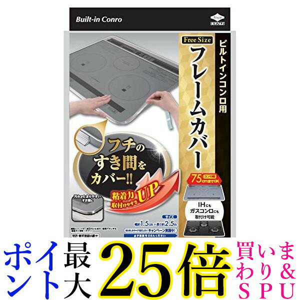 東洋アルミ ビルトインコンロ用 フレームカバー フリーサイズ Toyo Aluminium 送料無料