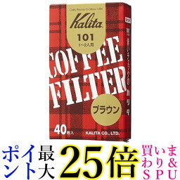 カリタ 11141 コーヒーフィルター みさらし 101濾紙 ロシ 40枚 ブラウン 1〜2人用 家庭用 Kalita 送料無料