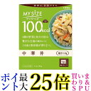 大塚食品 100kcal マイサイズ 中華丼 150g 送料無料