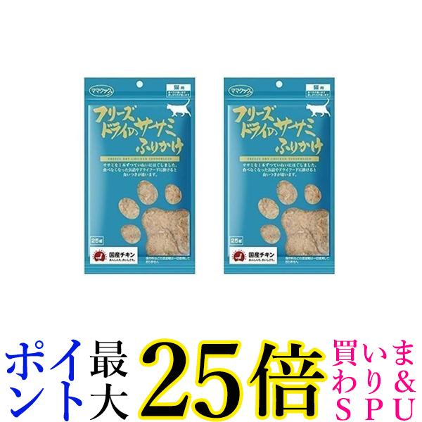 2個セット ママクック フリーズドライのササミふりかけ 25g 送料無料