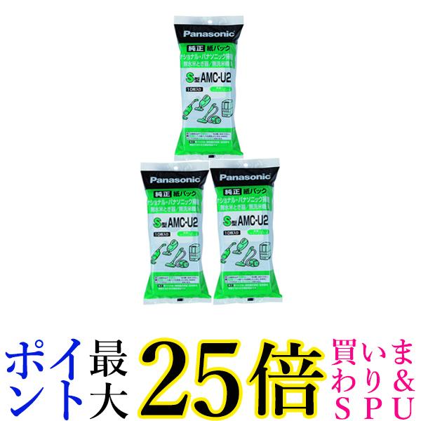 3個セット PANASONIC AMC-U2 交換用紙パック S型 パナソニック 米とぎ/無線米機 送料無料