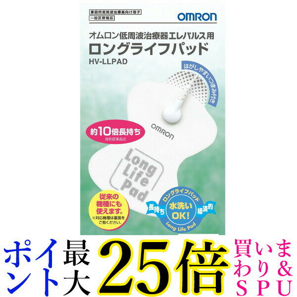 OMRON HV-LLPAD オムロン 低周波治療器 エレパルス用 ロングライフパッド HVLLPAD 送料無料