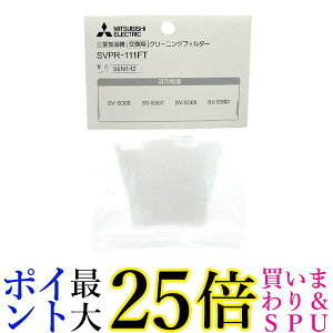 三菱電機 SVPR-111FT 加湿器用 交換クリーニングフィルター MITSUBISHI 送料無料