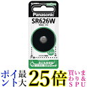パナソニック SR626W 酸化銀電池 Panasonic 送料無料
