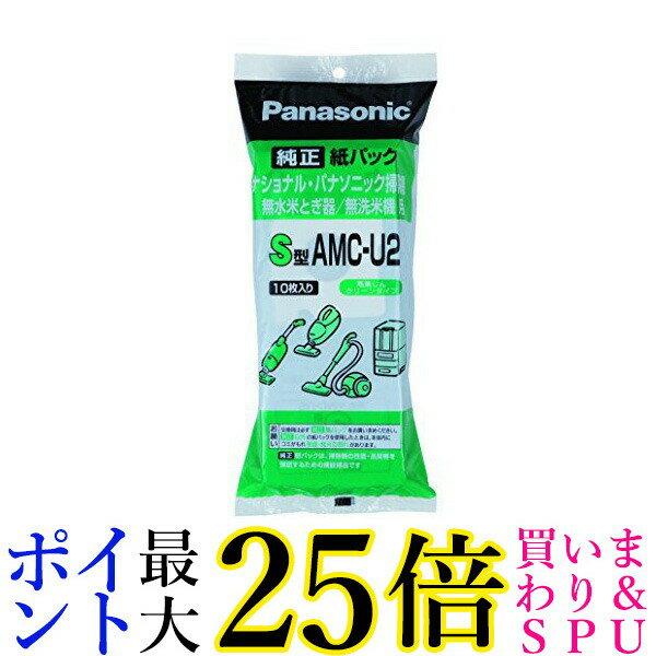 PANASONIC AMC-U2 交換用紙パック S型 パナソニック 米とぎ/無線米機 AMCU2 送料無料