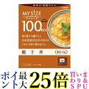 大塚食品 100kcal マイサイズ 親子丼 150g 送料無料