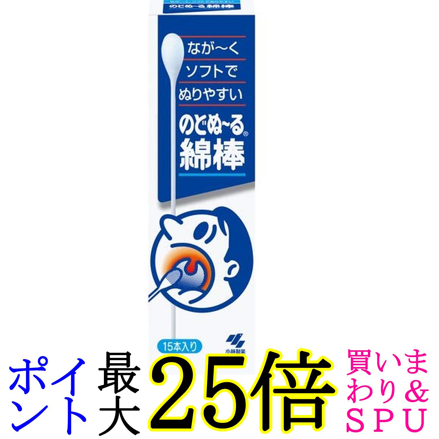 小林製薬 のどぬ~る綿棒 15本入り 送料無料