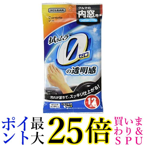 カーメイト エクスクリア C130 12枚入り 内窓 ガラス 用 ウェットシート くもり止め クリーナー 送料無料