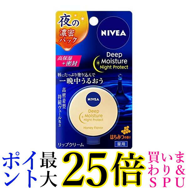 花王 ニベア ディープモイスチャー ナイトプロテクト はちみつ リップクリーム はちみつの香り 7g Kao 送料無料