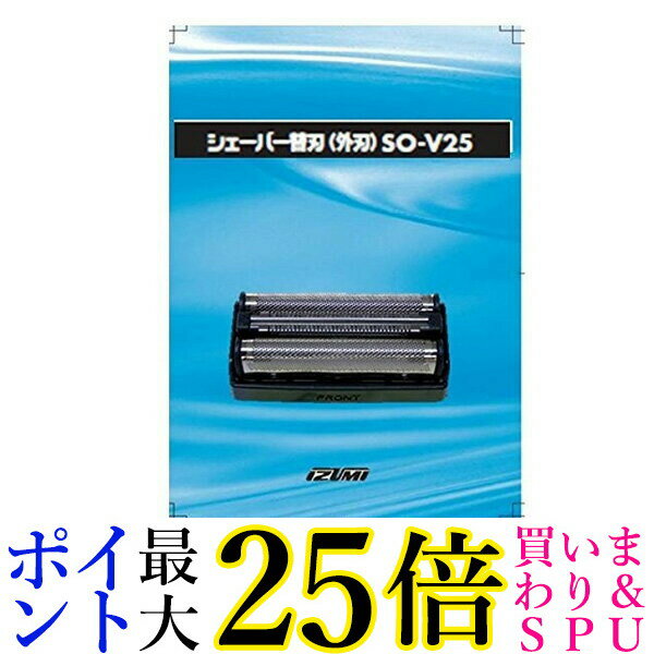 イズミ SO-V25 交換用替刃 外刃 IZUMI SOV25 送料無料