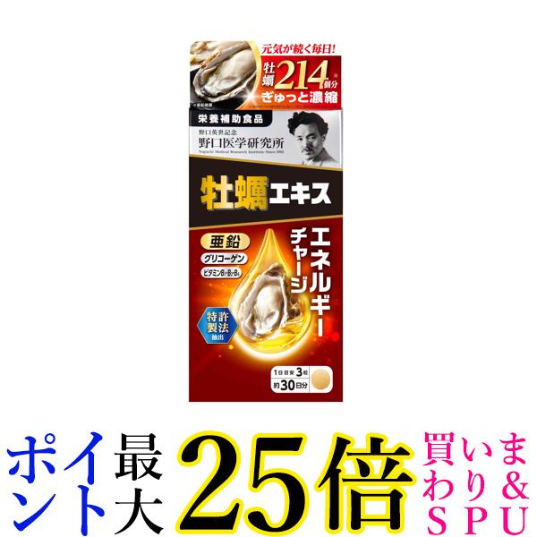 野口医学研究所 牡蠣エキス 90粒 亜鉛 タウリン 送料無料