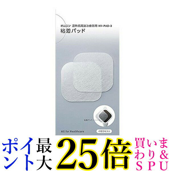 OMRON HV-PAD-3 オムロン HVPAD3 低周波治療器用 粘着パッド 送料無料