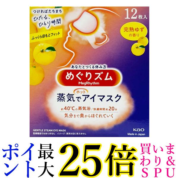 ★4日20:00〜11日01:59 スーパーセール！ポイントMAX25倍！★花王 めぐりズム 蒸気でホットアイマスク 完熟ゆず 12枚入 送料無料