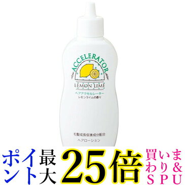 ★4日20:00〜11日01:59 スーパーセール！ポイントMAX25倍！★ヘアアクセルレーターL レモンライムの香り 150mL 育毛剤 女性用 加美乃素本舗 女性 レディース 送料無料