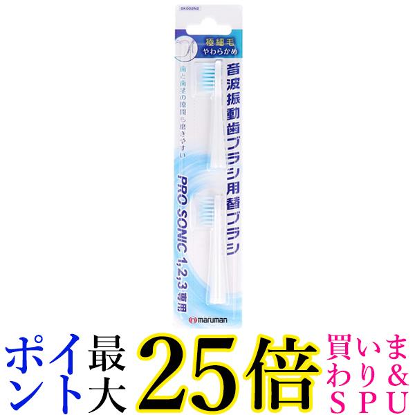 マルマン DK002N2 電動歯ブラシ ミニモ/プロソニック1/プロソニック2/プロソニック3 対応 替えブラシ 極細毛 2本組 送料無料