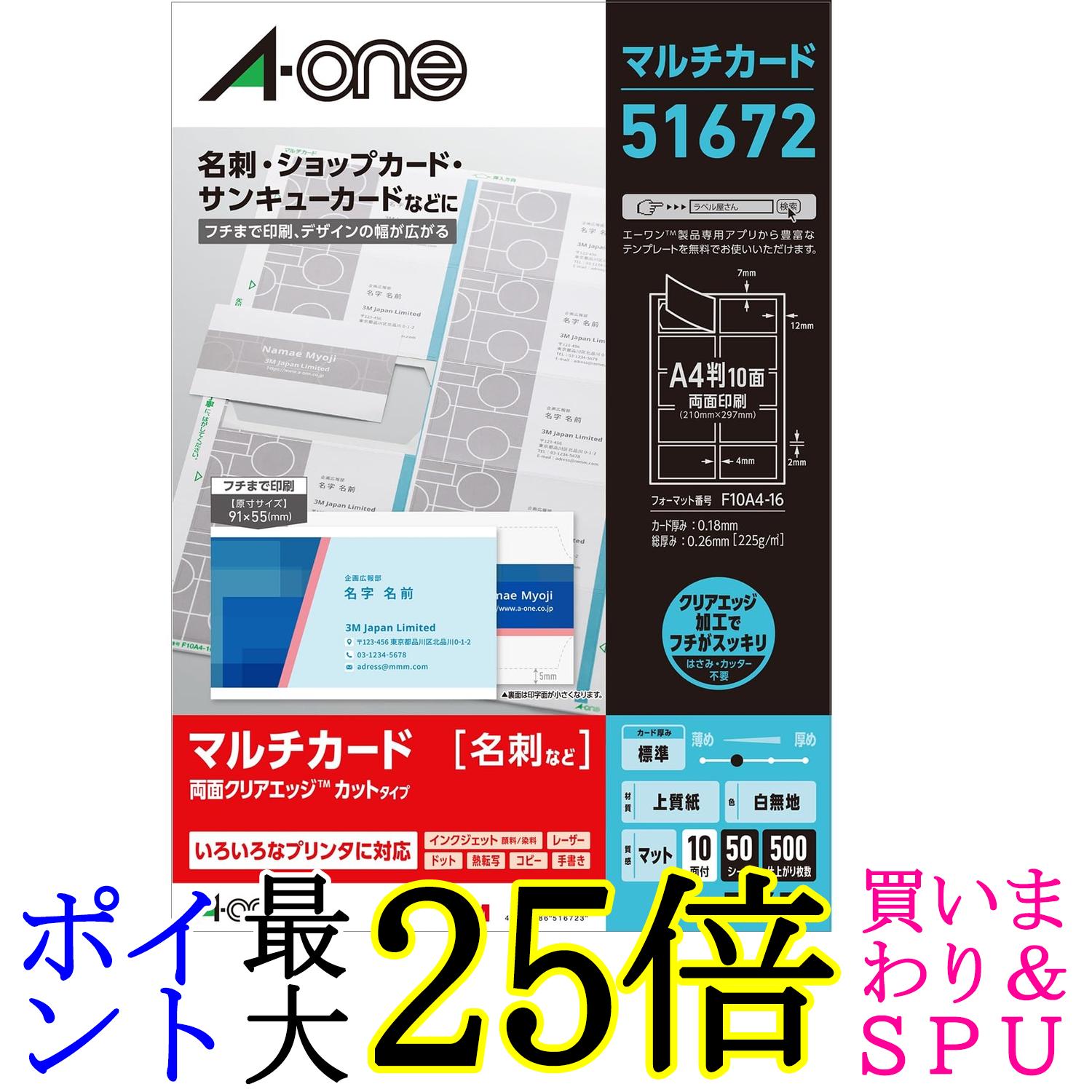 エーワン 51672 マルチカード 両面クリアエッジ フチまで印刷 名刺 500枚分 送料無料